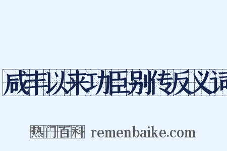 咸丰以来功臣别传反义词是什么意思的图片